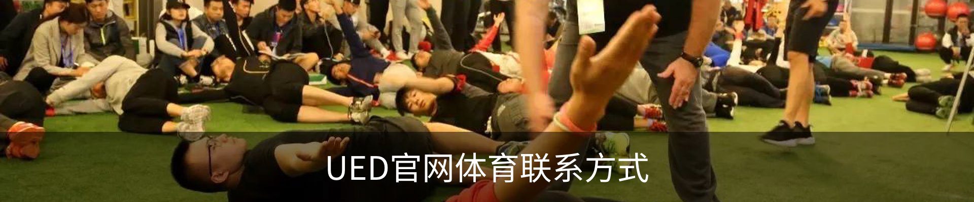 UED官网体育联系方式